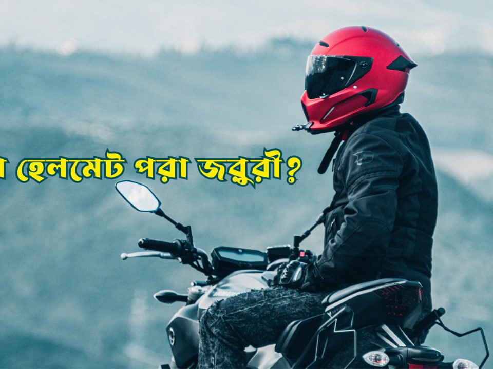 Importancy of helmet for Motorbike Ride মোটরসাইকেল রাইডের জন্য হেলমেট কে জরুরী?